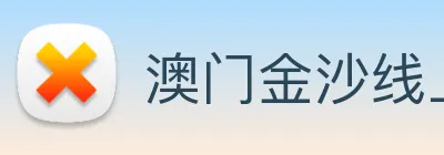 澳门金沙线上官网 Logo